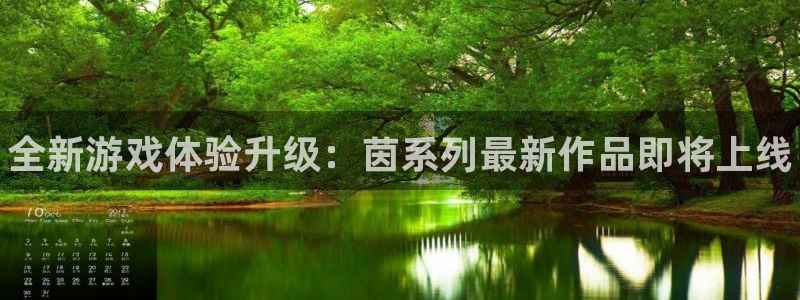 多彩娱乐app下载：全新游戏体验升级：茵系列最新作品即将上线