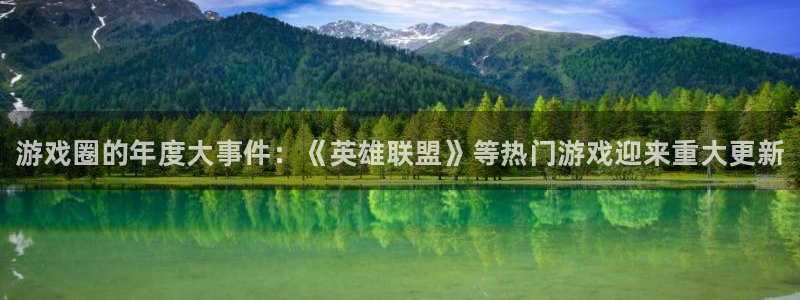 多彩娱乐测速登陆：游戏圈的年度大事件：《英雄联盟》等热门游戏