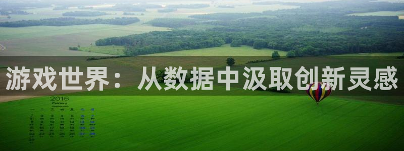 手机版多彩娱乐客户端下载：游戏世界：从数据中汲取创新灵感