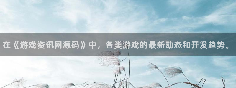 多彩娱乐下载链接：在《游戏资讯网源码》中，各类游戏的最新动态