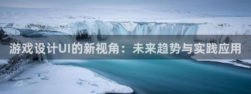 多彩娱乐咨询：游戏设计UI的新视角：未来趋势与实践应用