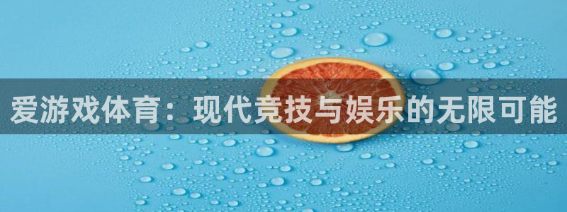 多彩娱乐平台登录线路：爱游戏体育：现代竞技与娱乐的无限可能