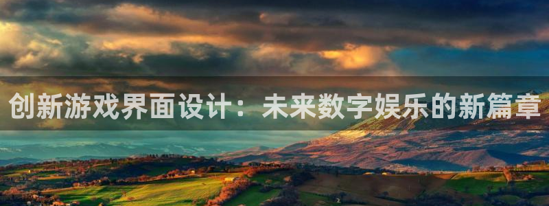 多彩娱乐4招商：创新游戏界面设计：未来数字娱乐的新篇章