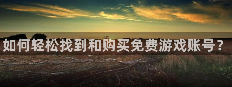多彩娱乐app下载|下载地址：如何轻松找到和购买免费游戏账号