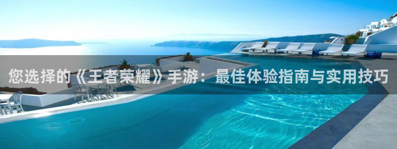 多彩娱乐直属：您选择的《王者荣耀》手游：最佳体验指南与实用技