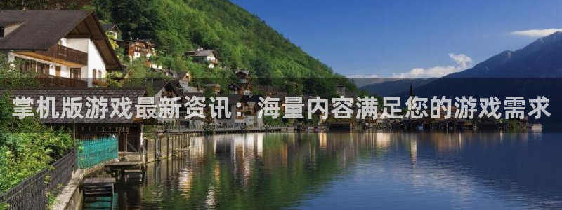 多彩娱乐什么意思：掌机版游戏最新资讯：海量内容满足您的游戏需