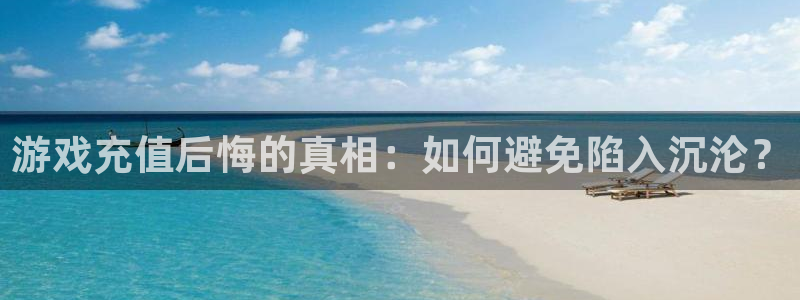 多彩娱乐4开户：游戏充值后悔的真相：如何避免陷入沉沦？