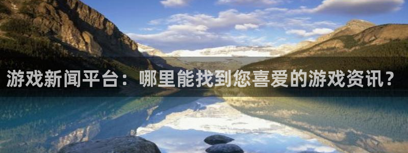 多彩联盟登录入口网页版：游戏新闻平台：哪里能找到您喜爱的游戏
