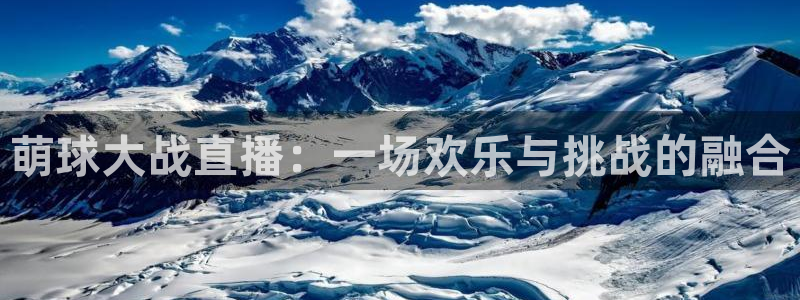 88看球直播(无插件)：萌球大战直播：一场欢乐与挑战的融合