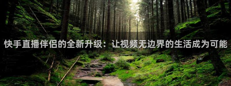 88看球:足球直播_nba线上看_免费体育直播：快手直播伴侣的全新升级：让视频无边界的生活成为可能