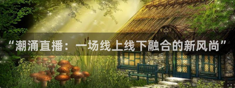 888看球直播吧：“潮涌直播：一场线上线下融合的新风尚”