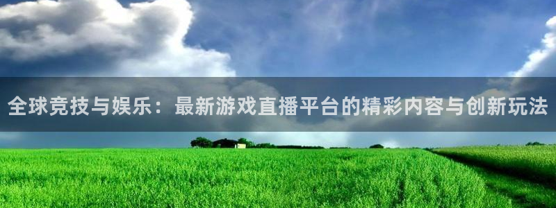 88看球nba直播免费：全球竞技与娱乐：最新游戏直播平台的精彩内容与创新玩法