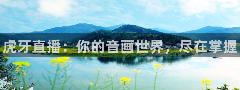 88看球nba直播免费下载：虎牙直播：你的音画世界，尽在掌握