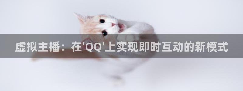 88看球:足球直播_nba线上看_免费体育直播：虚拟主播：在\'QQ\'上实现即时互动的新模式