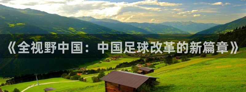 88看球免费直播：《全视野中国：中国足球改革的新篇章》