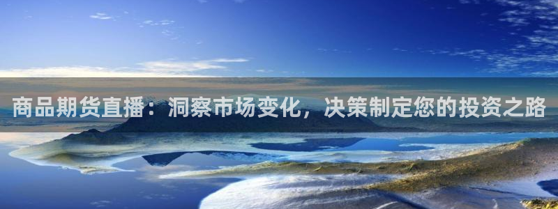 88看球免费直播官网：商品期货直播：洞察市场变化，决策制定您的投资之路